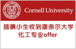 腼腆小生收到康奈尔大学化工专业offer