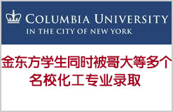 恭喜金东方学生同时被哥大多个名校化工专业录取