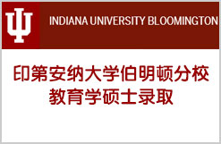 成功被印第安纳大学伯明顿分校教育学硕士录取
