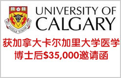 获加拿大卡尔加里大学医学博士后$35,000邀请函
