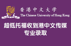 超低托福收到港中文传媒专业录取