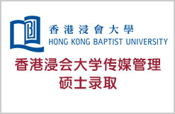 转专业获专排No.1香港浸会大学传媒管理硕士录取