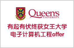有起有伏终获女王大学电子计算机工程offer