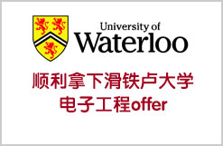 顺利拿下滑铁卢电子工程offer