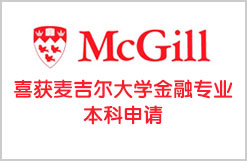 喜获麦吉尔大学金融专业本科申请