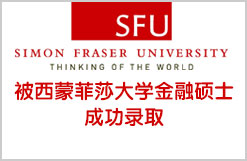 J同学被西蒙菲莎大学金融硕士成功录取