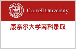 恭喜X同学被康奈尔大学商科录取