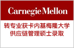 转专业申请获卡内基梅隆大学供应链管理硕士录取