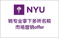 转专业拿下多所名校市场营销offer