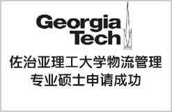 佐治亚理工大学物流管理专业硕士申请成功