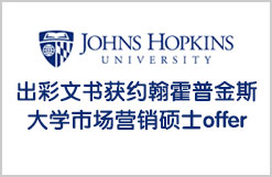 出彩文书：顺利收到JHU MS Marketing offer