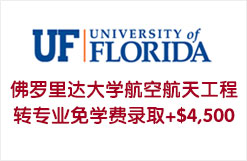 佛罗里达大学航空航天工程转专业免学费录取+$4,500