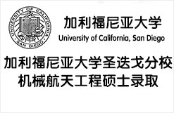 美国加州圣地亚哥分校机械航天工程硕士录取