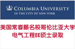 美国常春藤名校哥伦比亚大学电气工程EE硕士录取