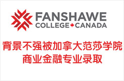 背景不强被加拿大范莎学院商业金融专业录取