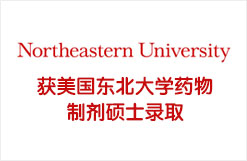 获美国东北大学药物制剂硕士录取