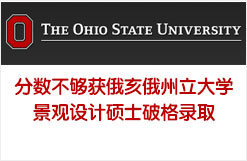 分数不够获俄亥俄州立大学景观设计硕士破格录取