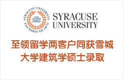 至领留学两客户同获雪城大学建筑学硕士录取