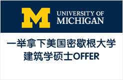 一举拿下美国密歇根大学建筑学硕士OFFER