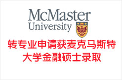 转专业申请获麦克马斯特大学金融硕士录取