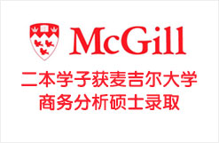 二本学子获麦吉尔大学商务分析硕士录取