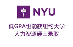 早做规划，低GPA也能获纽约大学人力资源硕士录取