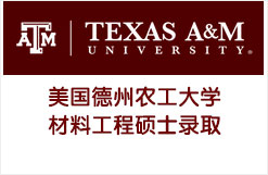 美国德州农工大学材料工程硕士录取