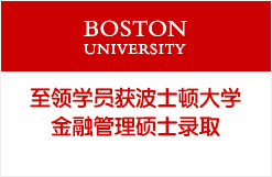 至领学员获波士顿大学金融管理硕士录取
