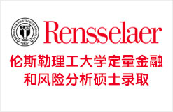 伦斯勒理工大学定量金融和风险分析硕士录取