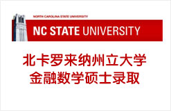 北卡罗来纳州立大学金融数学硕士录取