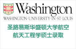 圣路易斯华盛顿大学航空航天工程学硕士录取