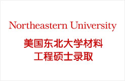 美国东北大学材料工程硕士录取