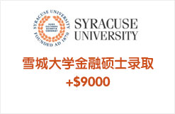 雪城大学金融硕士录取+$9000