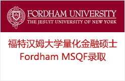 福特汉姆大学量化金融硕士Fordham MSQF录取