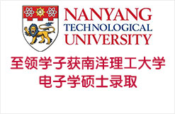 至领学子获南洋理工大学电子学硕士录取