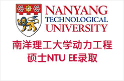 南洋理工大学动力工程硕士NTU EE录取