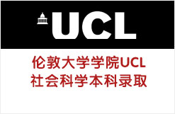 伦敦大学学院UCL社会科学本科录取