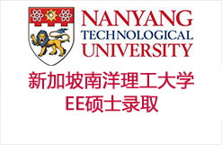 新加坡南洋理工大学EE硕士录取