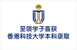 至领学子喜获香港科技大学本科录取