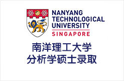 南洋理工大学分析学硕士录取