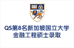 QS第8名新加坡国立大学金融工程硕士录取