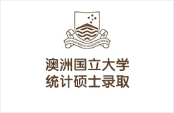 澳洲国立大学统计硕士offer