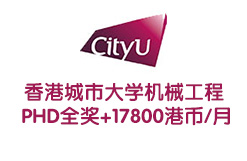 香港城市大学机械工程 PHD全奖+17800港币/月
