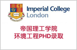 英国G5名校帝国理工学院环境工程PHD录取