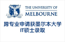 跨专业申请获墨尔本大学IT硕士录取