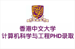 香港中文大学计算机科学与工程PHD录取