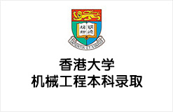 香港大学机械工程本科录取
