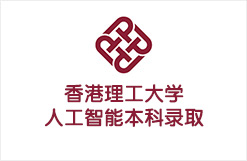 香港理工大学人工智能本科录取