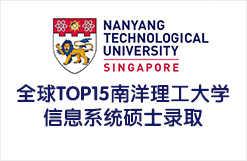 全球TOP15南洋理工大学信息系统硕士录取