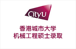 香港城市大学机械工程硕士录取